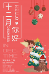 十二月你好