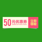 50元优惠券