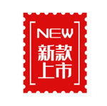 新款上市