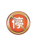 禁止停车
