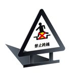 禁止跨越