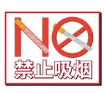 禁止吸烟