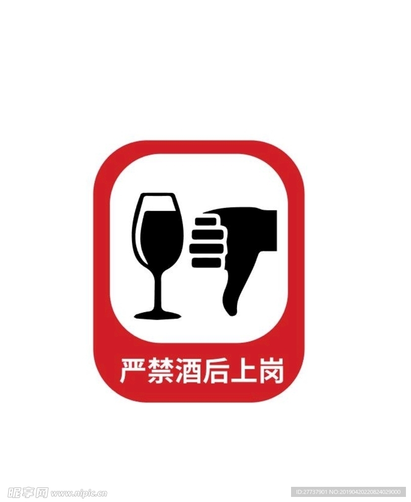 禁止酒后上岗