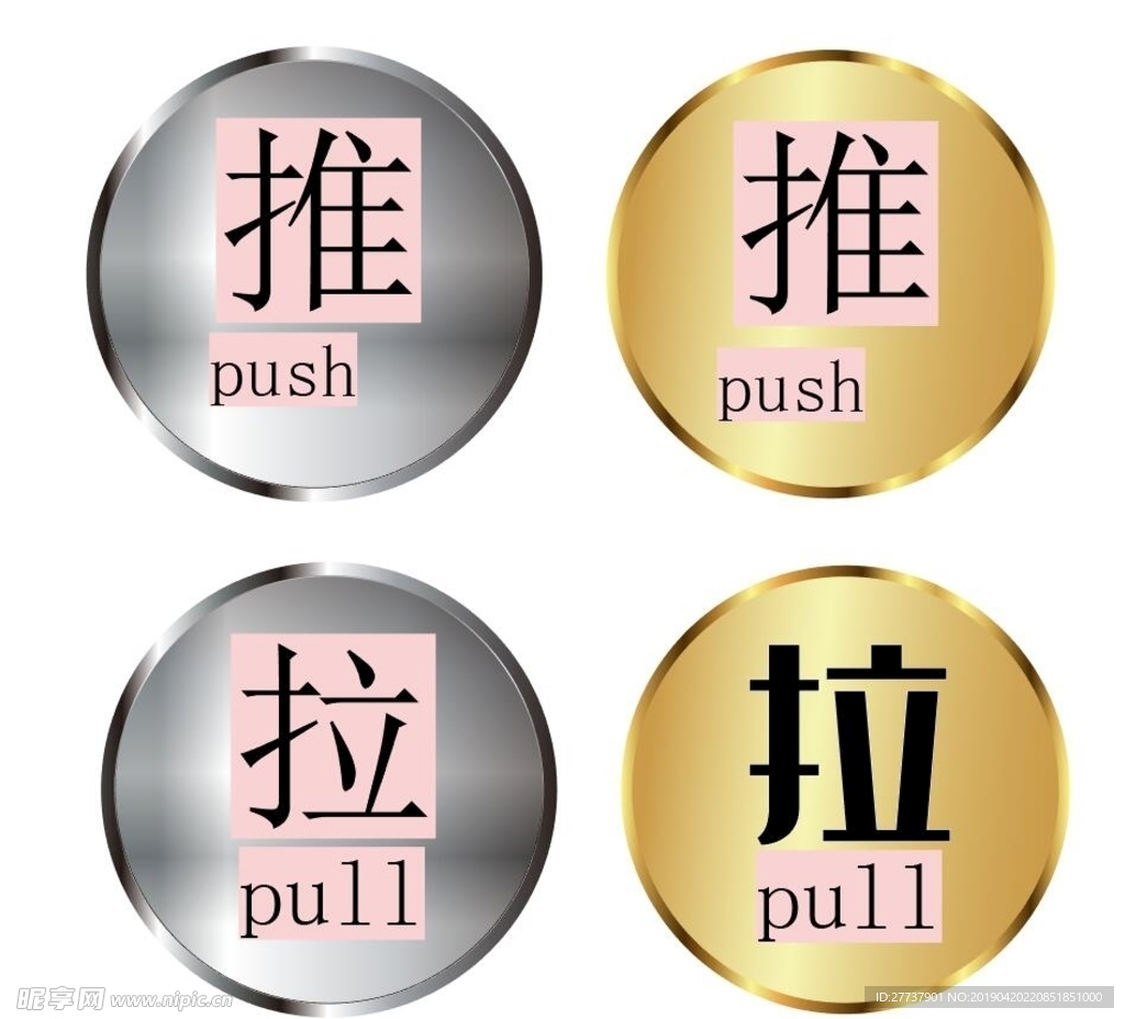 推拉