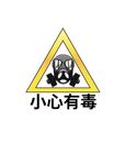 小心有毒