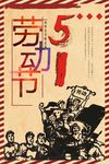 五一劳动节