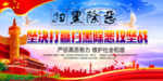扫黑除恶