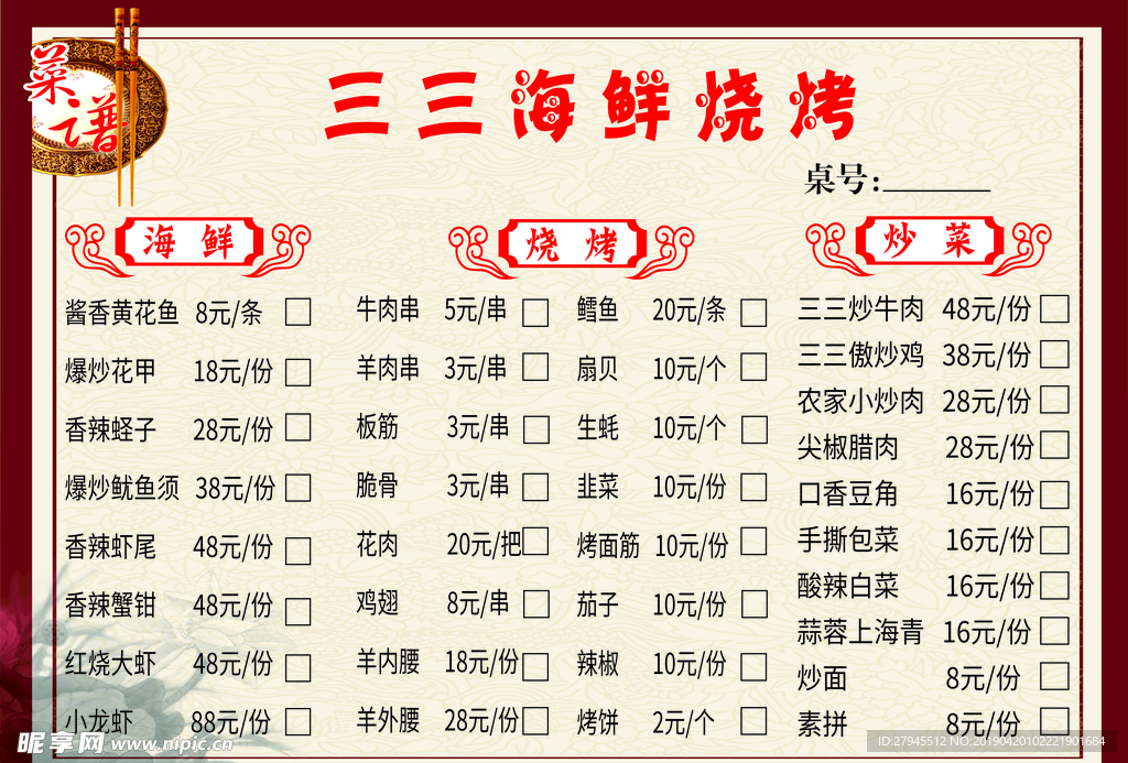 海鲜烧烤菜单