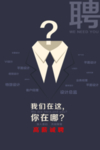 简约招聘海报设计