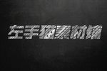 字体设计效果