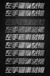 字体设计效果