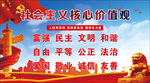 社会主义核心价值观