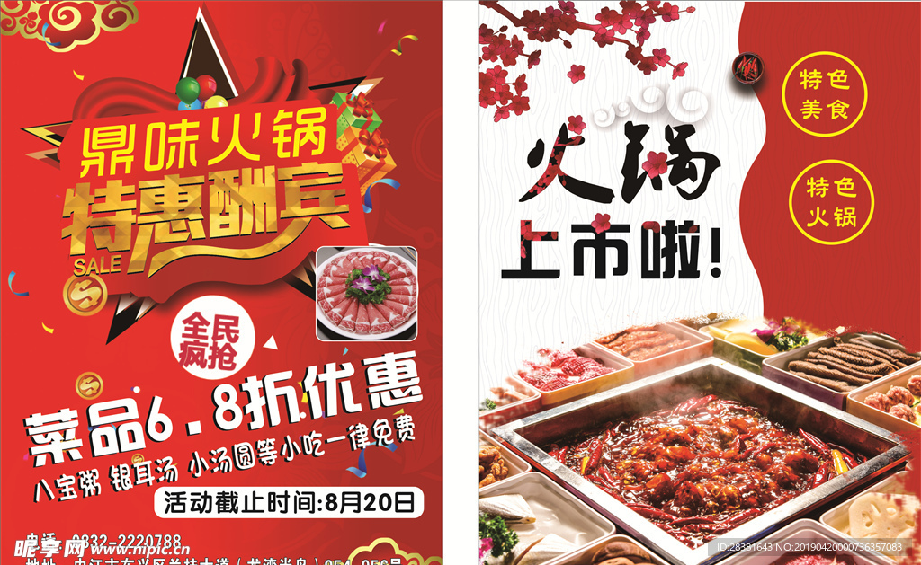 火锅店宣传单