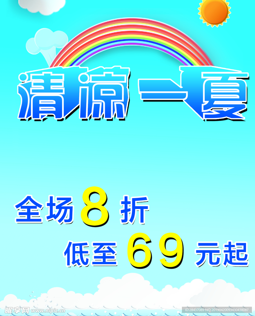 清凉一夏海报展板