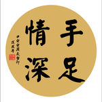 手足情深  字画