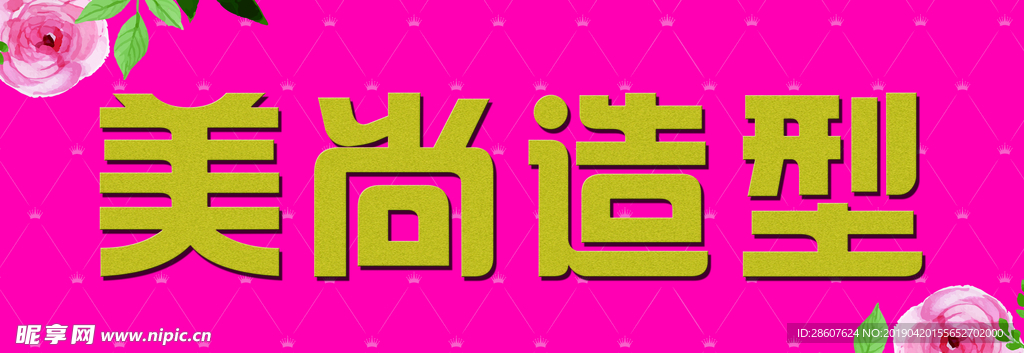 造型