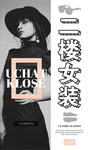 二楼女装