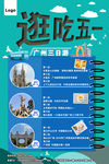 逛吃  五一海报