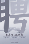 招聘海报