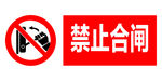 禁止合闸