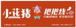 小花猪把把烧
