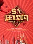 五一狂欢购一降到底促销活动海报