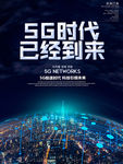 5g时代已经到来海报