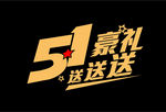 51豪礼 送送送