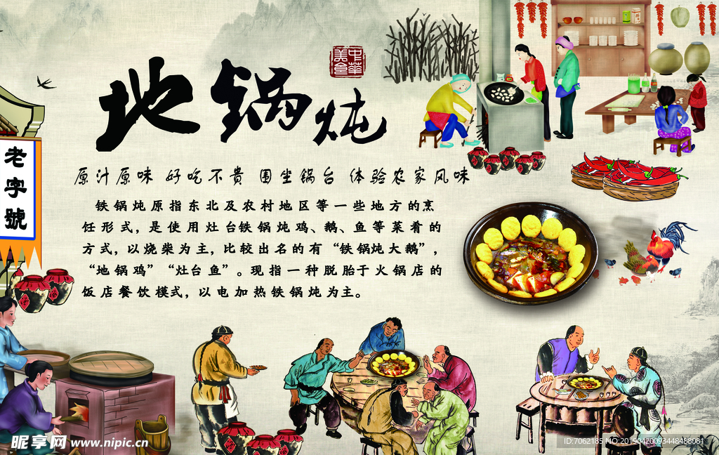 地锅炖