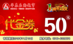 超市店庆代金券