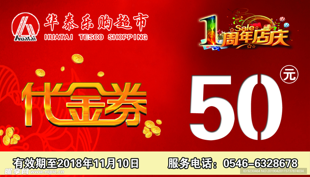 超市店庆代金券