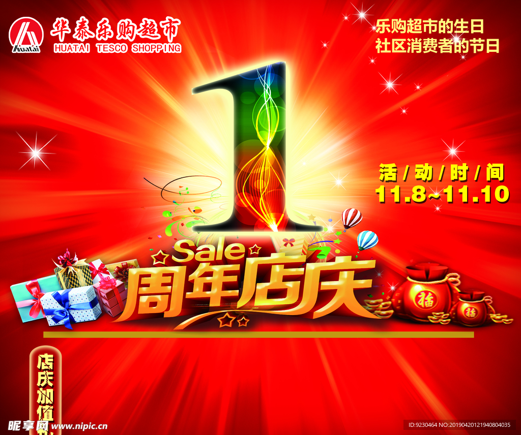 一周年店庆