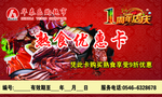 熟食优惠卡