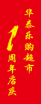超市一周年庆水旗