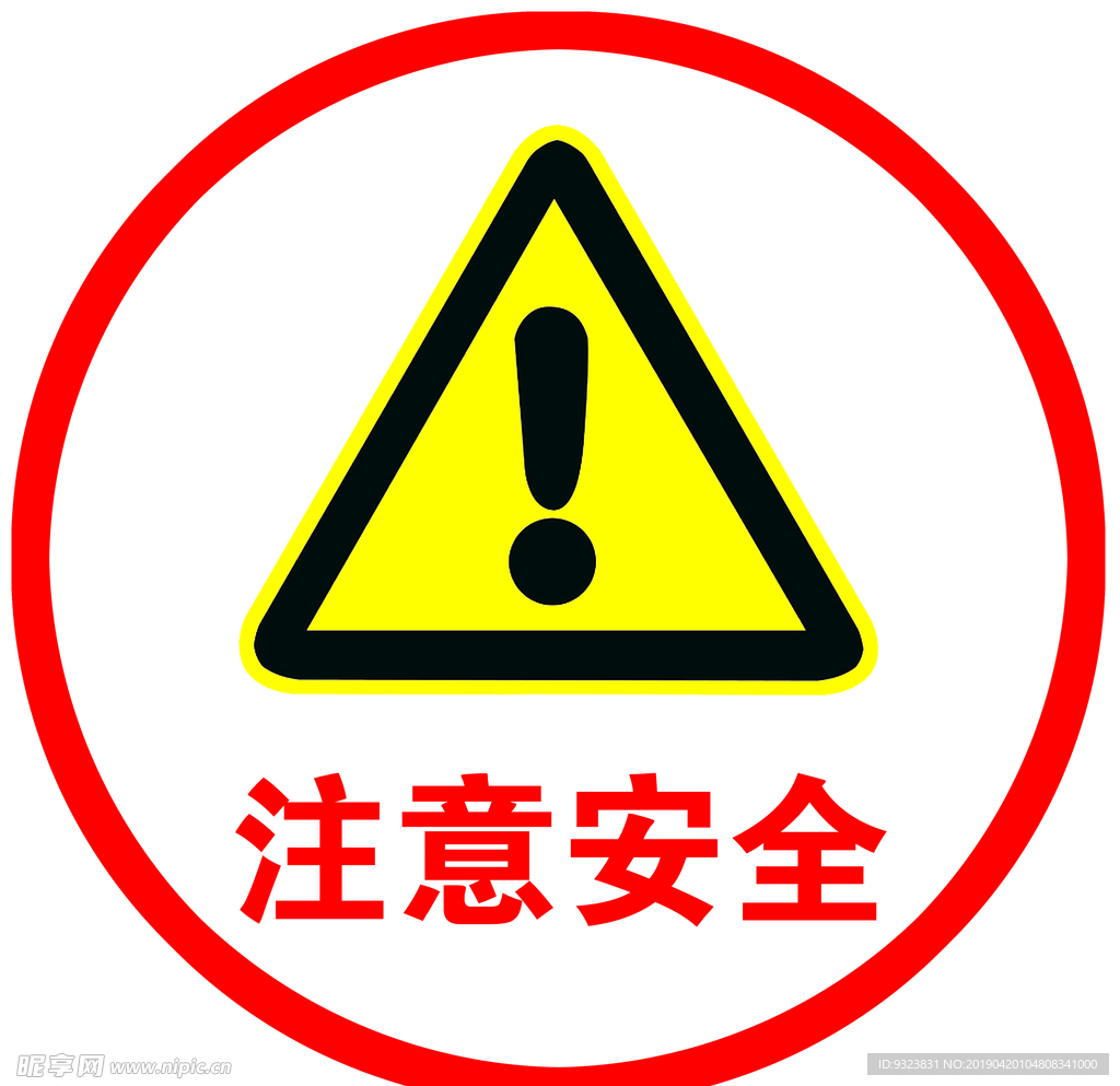 注意安全