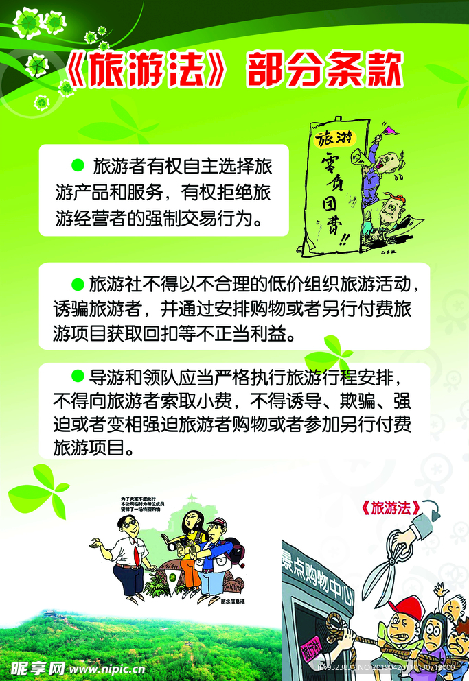 旅游法条款