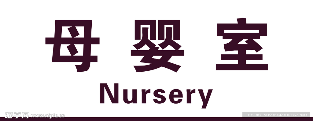 母婴室
