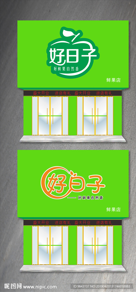 好日子水果店