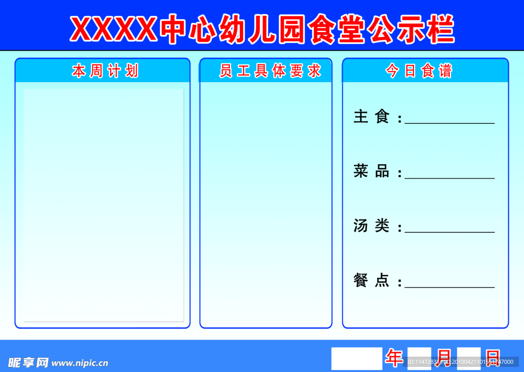 食堂公示栏