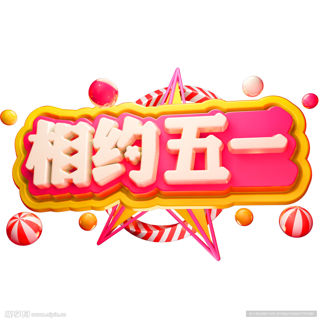 相约五一