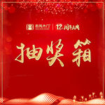 抽奖箱
