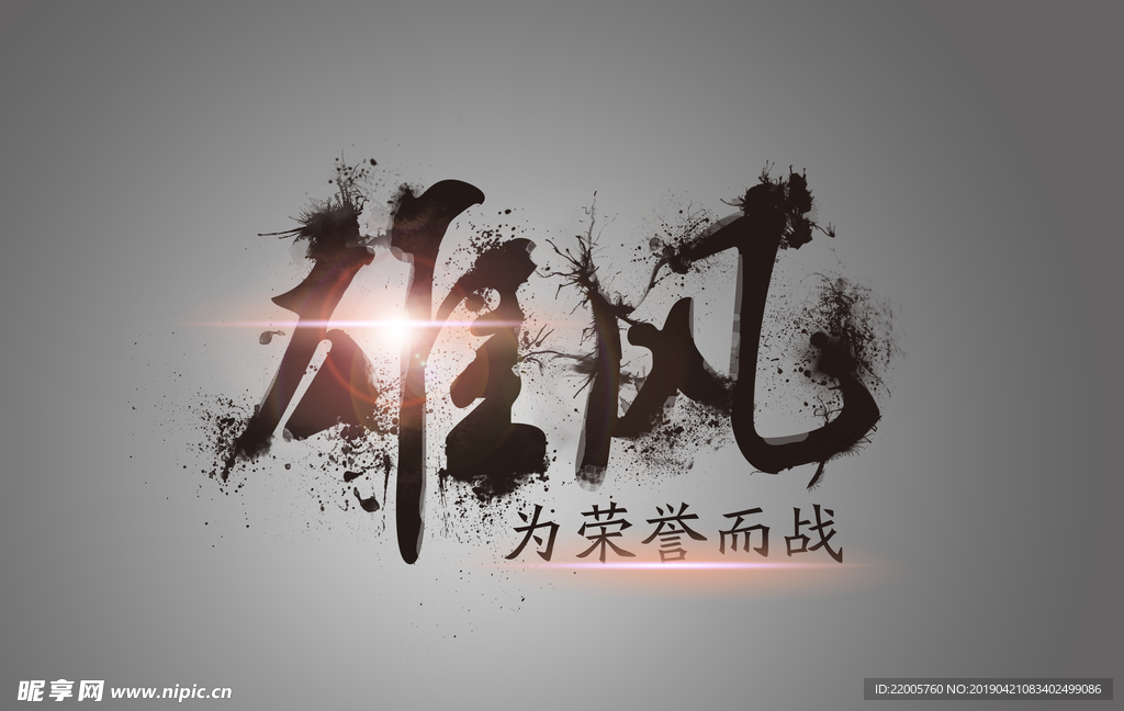 雄风