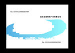 蓝色封面武汉众秦广告公司制作部