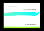蓝色封面武汉众秦广告公司