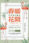 春暖花开