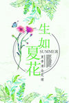 生如夏花