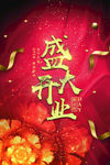 盛大开业