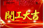 开业大吉