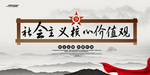 社会主义核心价值观