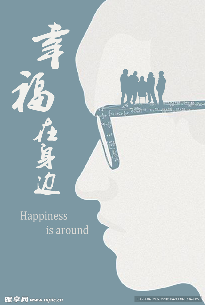 海报 幸福在身边